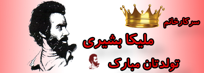 سرکار خان ملیکا بشیری تولدت مبارک